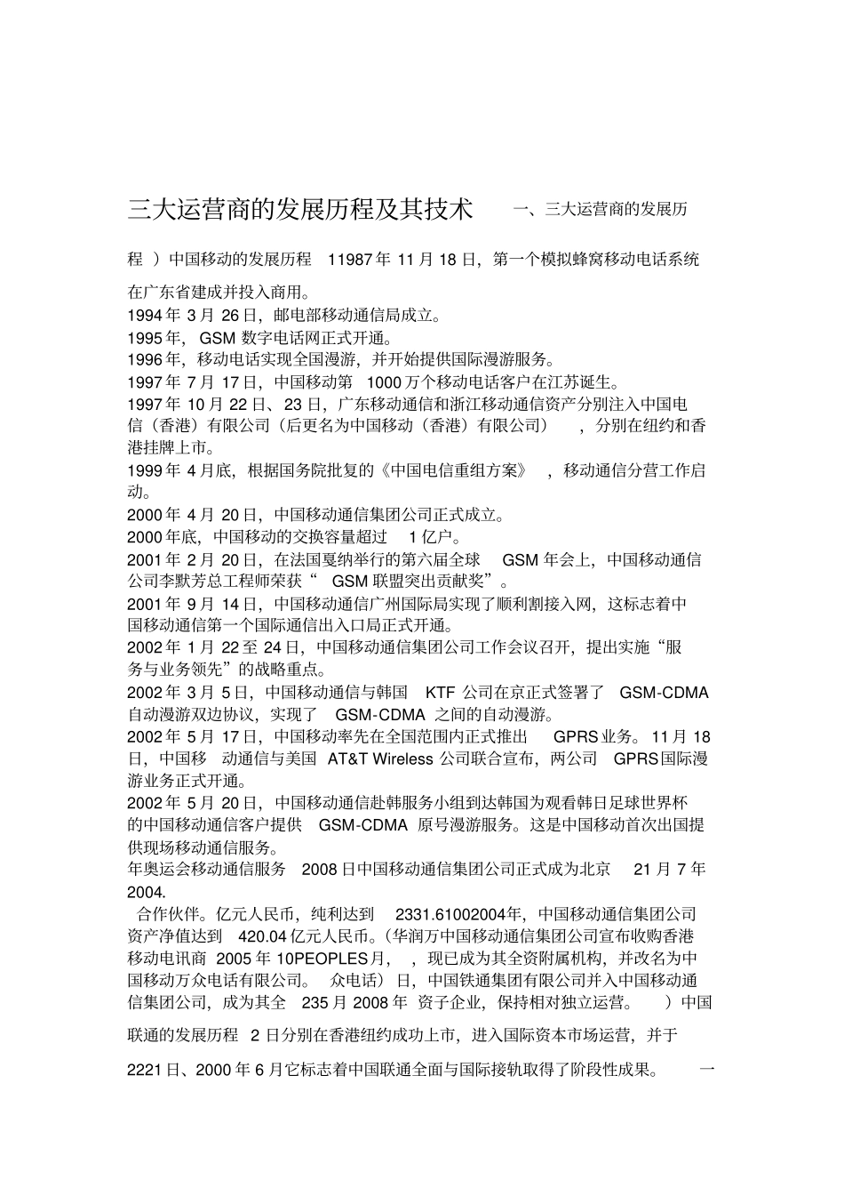 三大运营商的发展历程及其技术_第1页