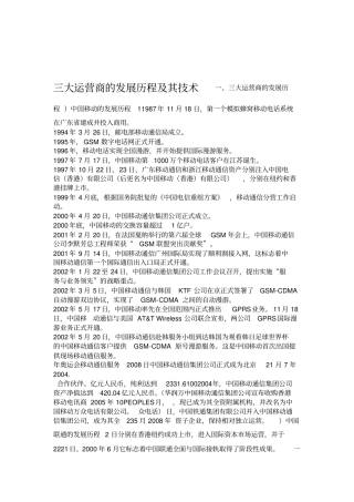 三大运营商的发展历程及其技术