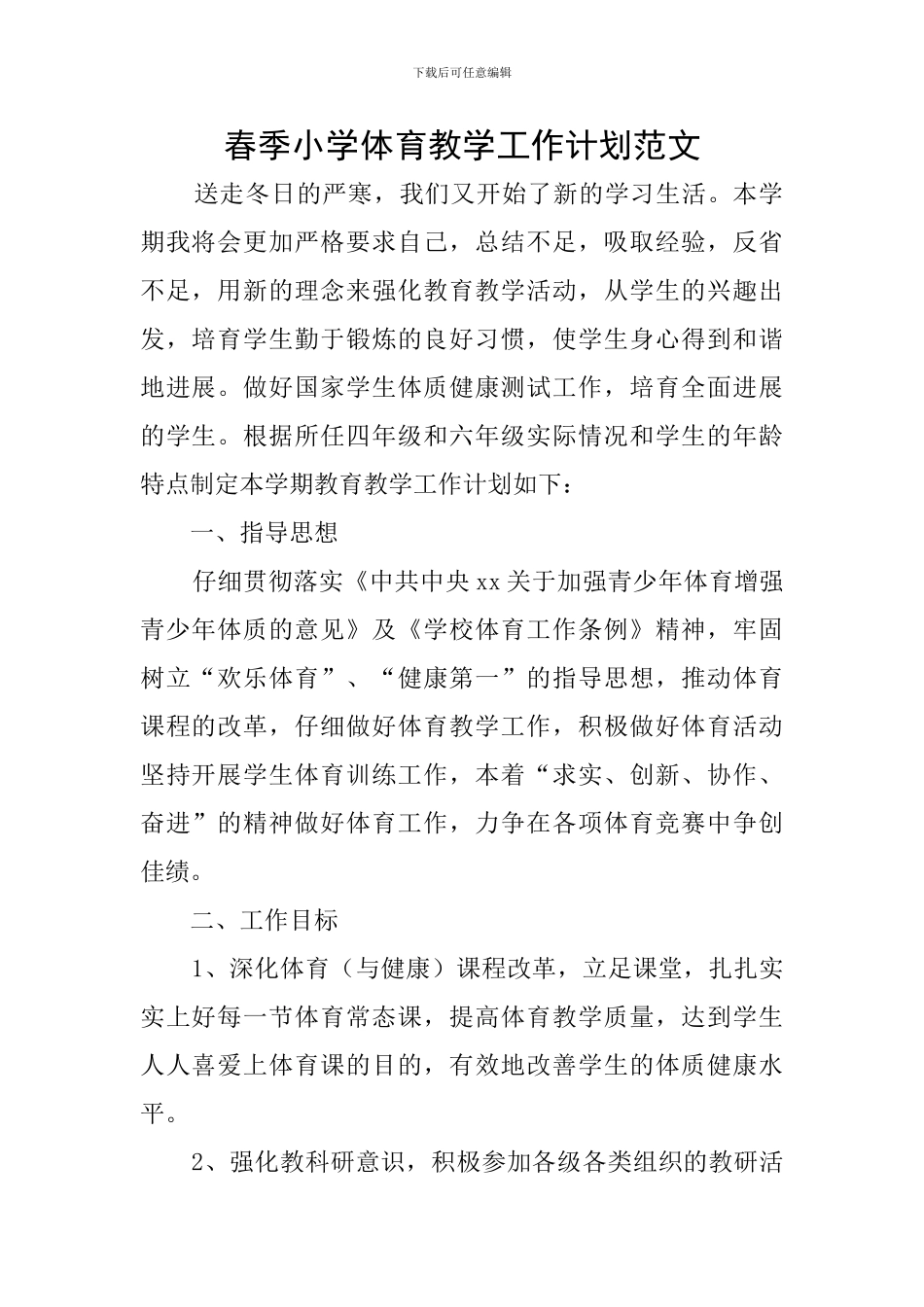 春季小学体育教学工作计划范文_第1页