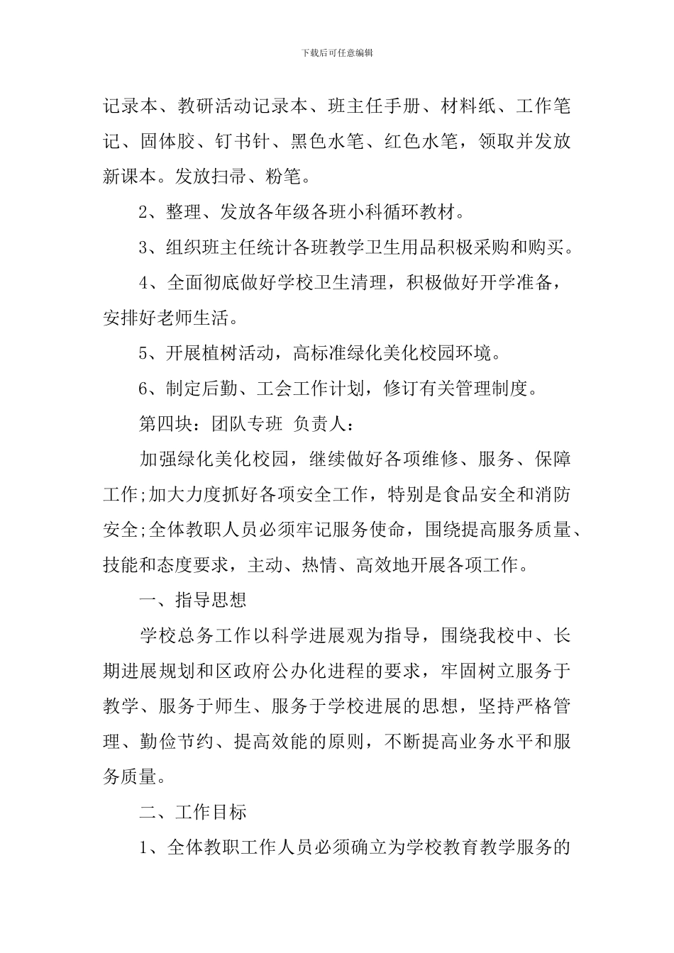 春季学校开学工作计划_第3页