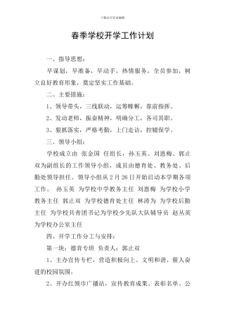春季学校开学工作计划