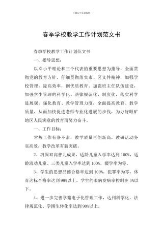 春季学校教学工作计划范文书
