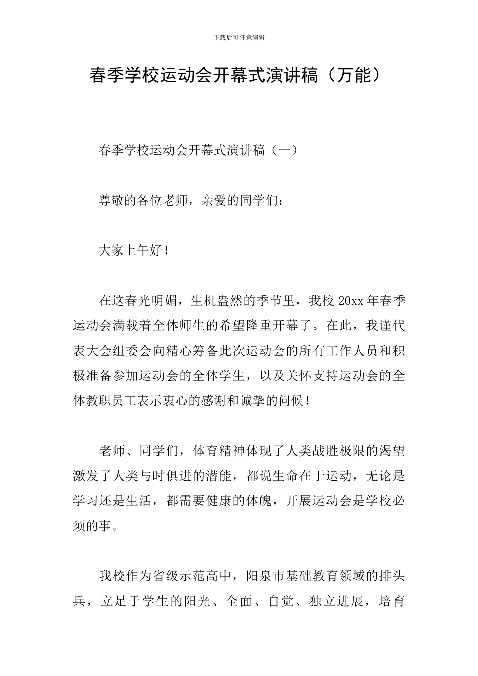 春季学校运动会开幕式演讲稿_第1页