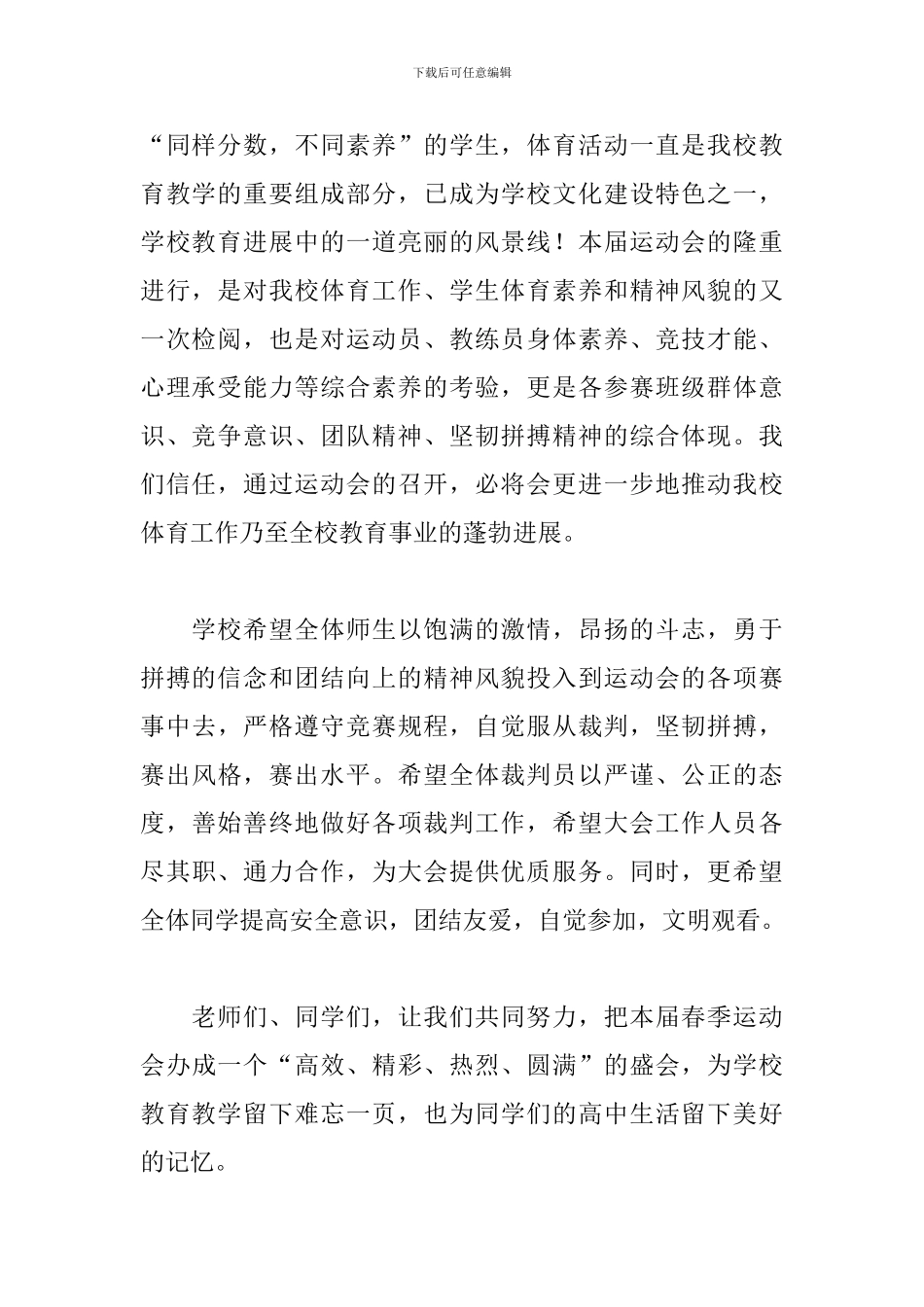 春季学校运动会开幕式演讲稿_第2页