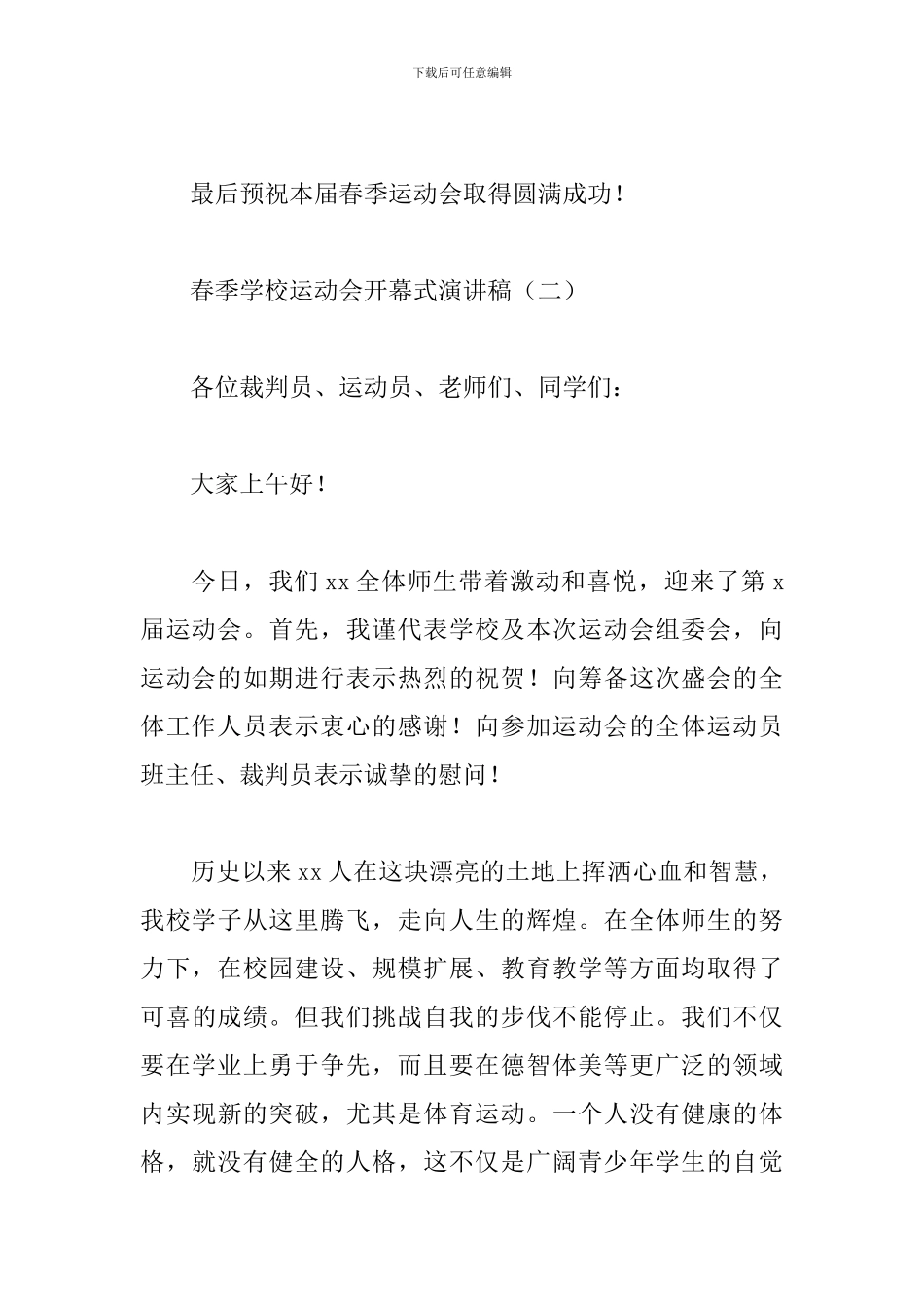 春季学校运动会开幕式演讲稿_第3页