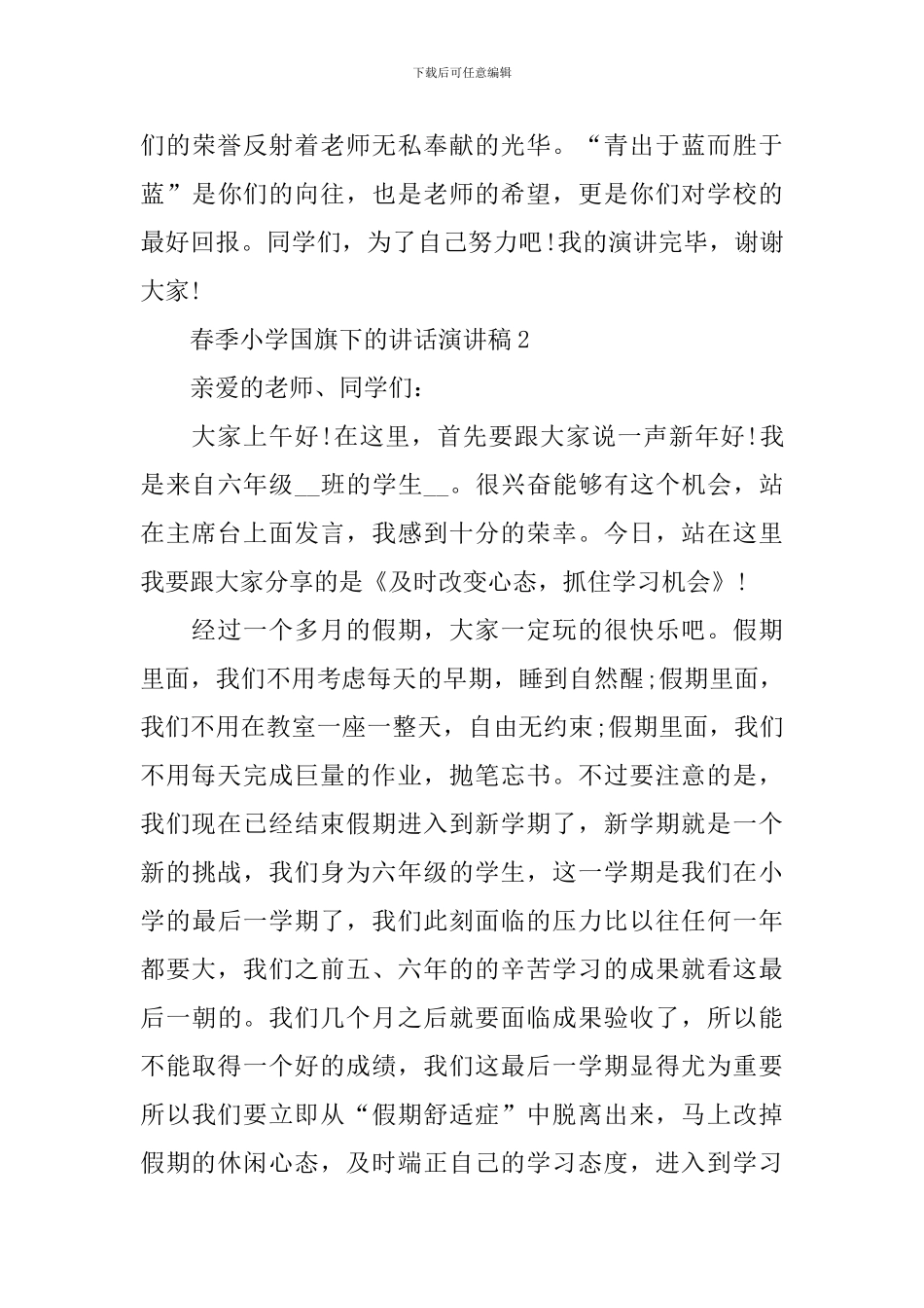 春季小学国旗下的讲话演讲稿_第3页