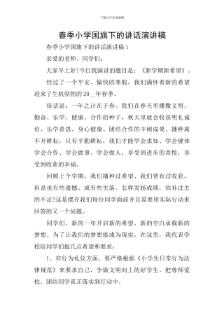 春季小学国旗下的讲话演讲稿