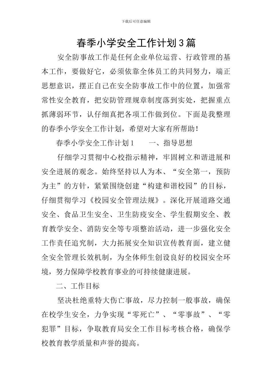春季小学安全工作计划3篇_第1页