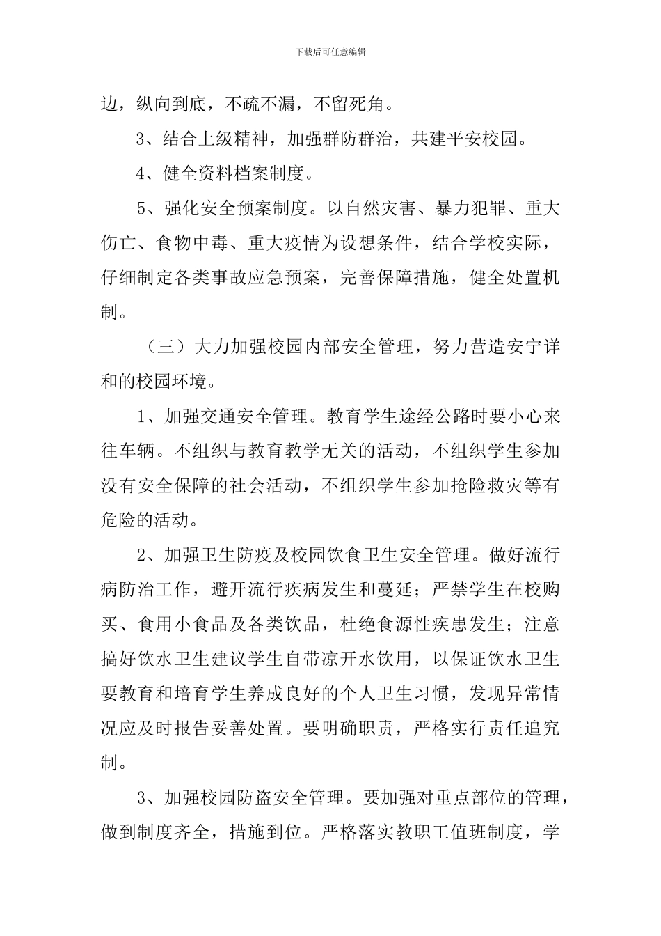 春季小学安全工作计划3篇_第3页