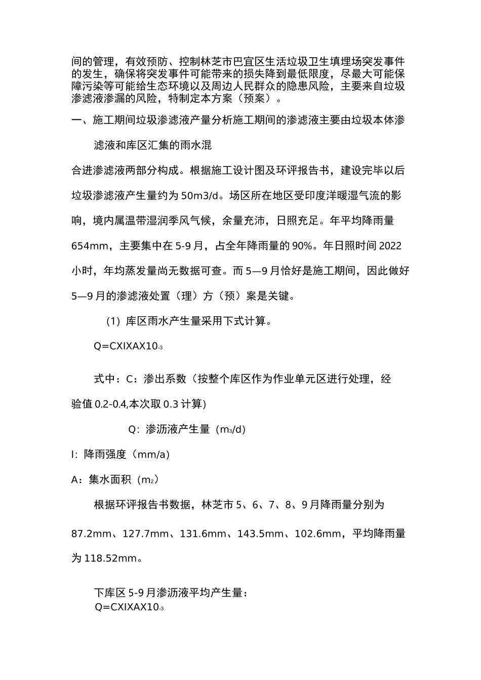 渗滤液处理应急预案_第2页