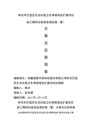 渗滤液处理应急预案