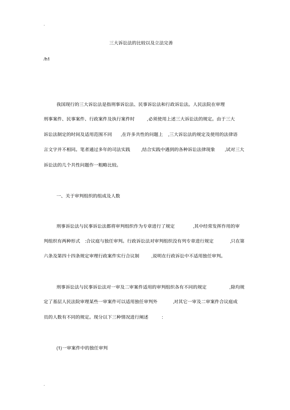 三大诉讼法的比较以及立法完善_第1页