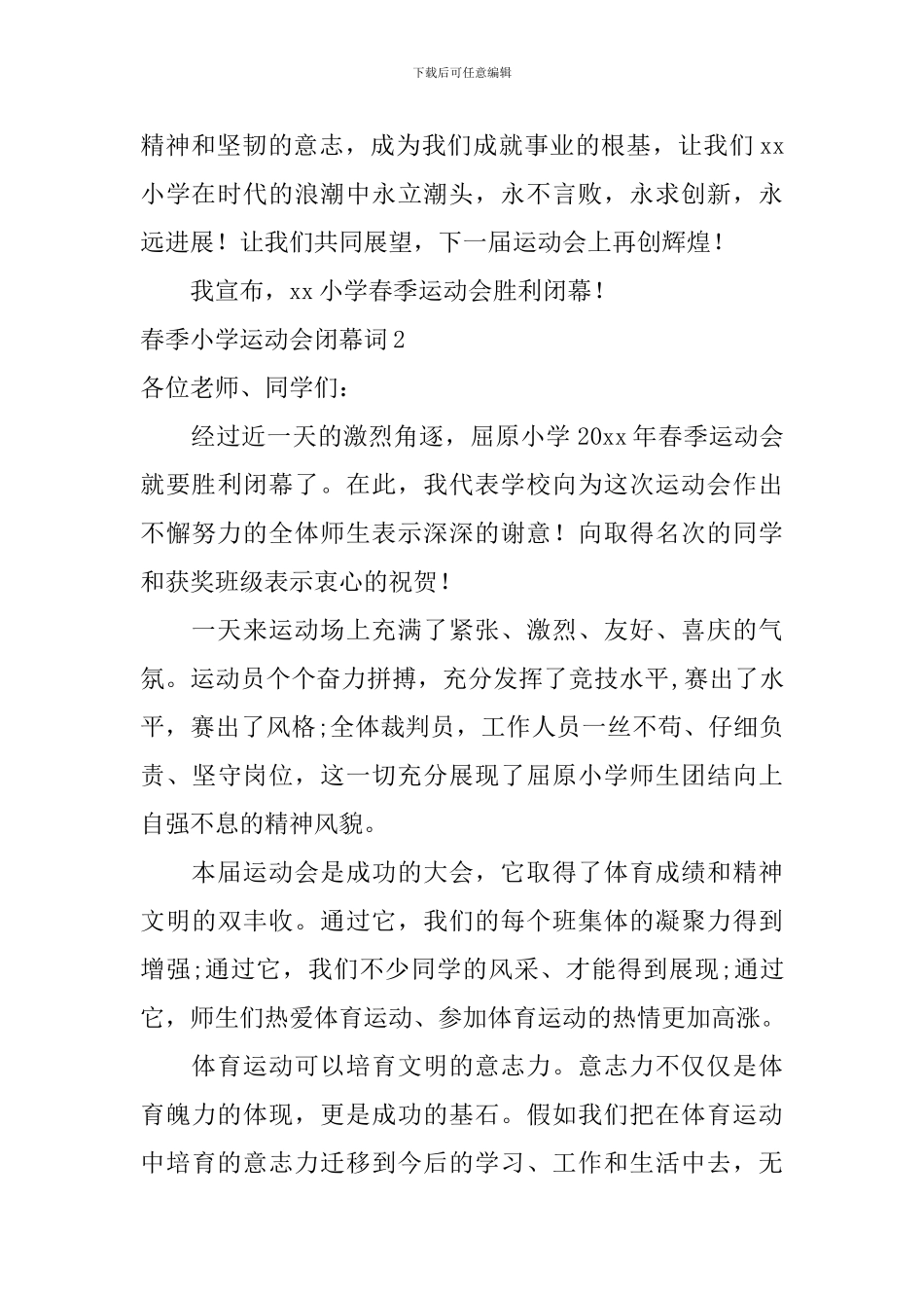 春季小学运动会闭幕词_第3页