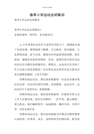 春季小学运动会闭幕词