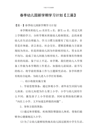 春季幼儿园新学期学习计划