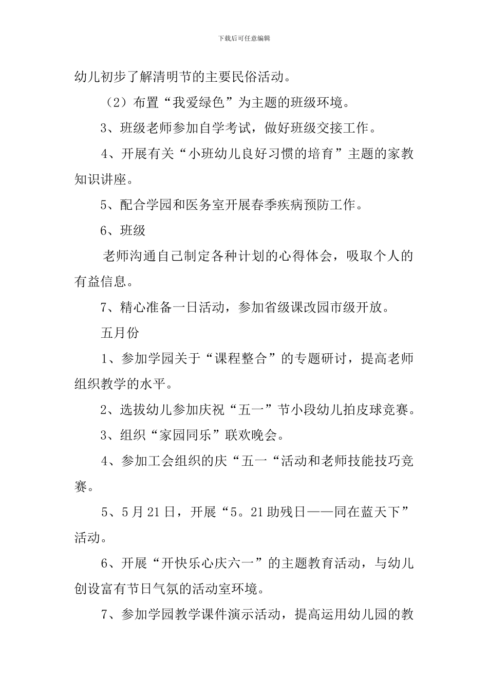 春季幼儿园小班学期教学计划范文三篇_第2页