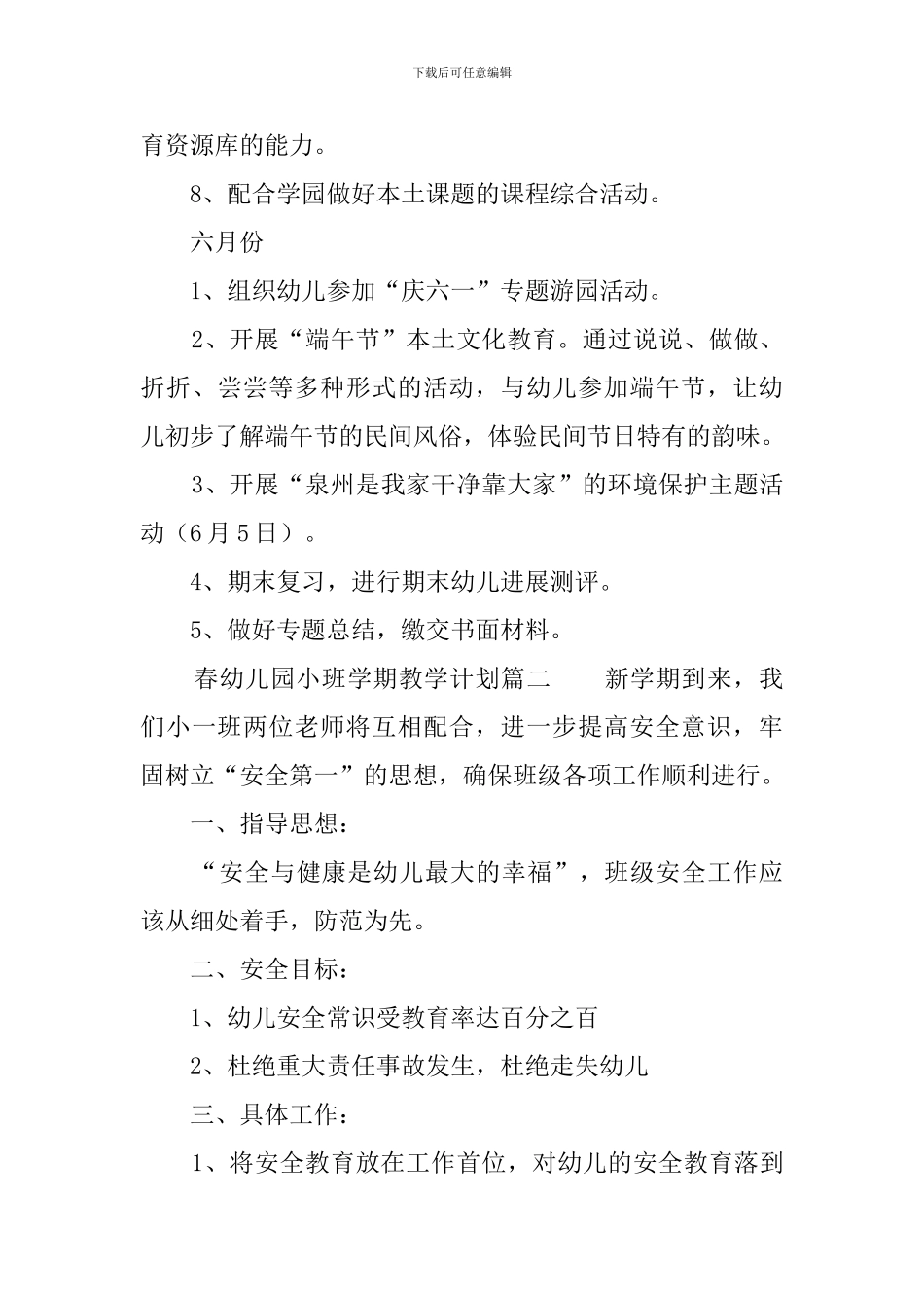 春季幼儿园小班学期教学计划范文三篇_第3页