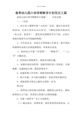 春季幼儿园小班学期教学计划范文三篇