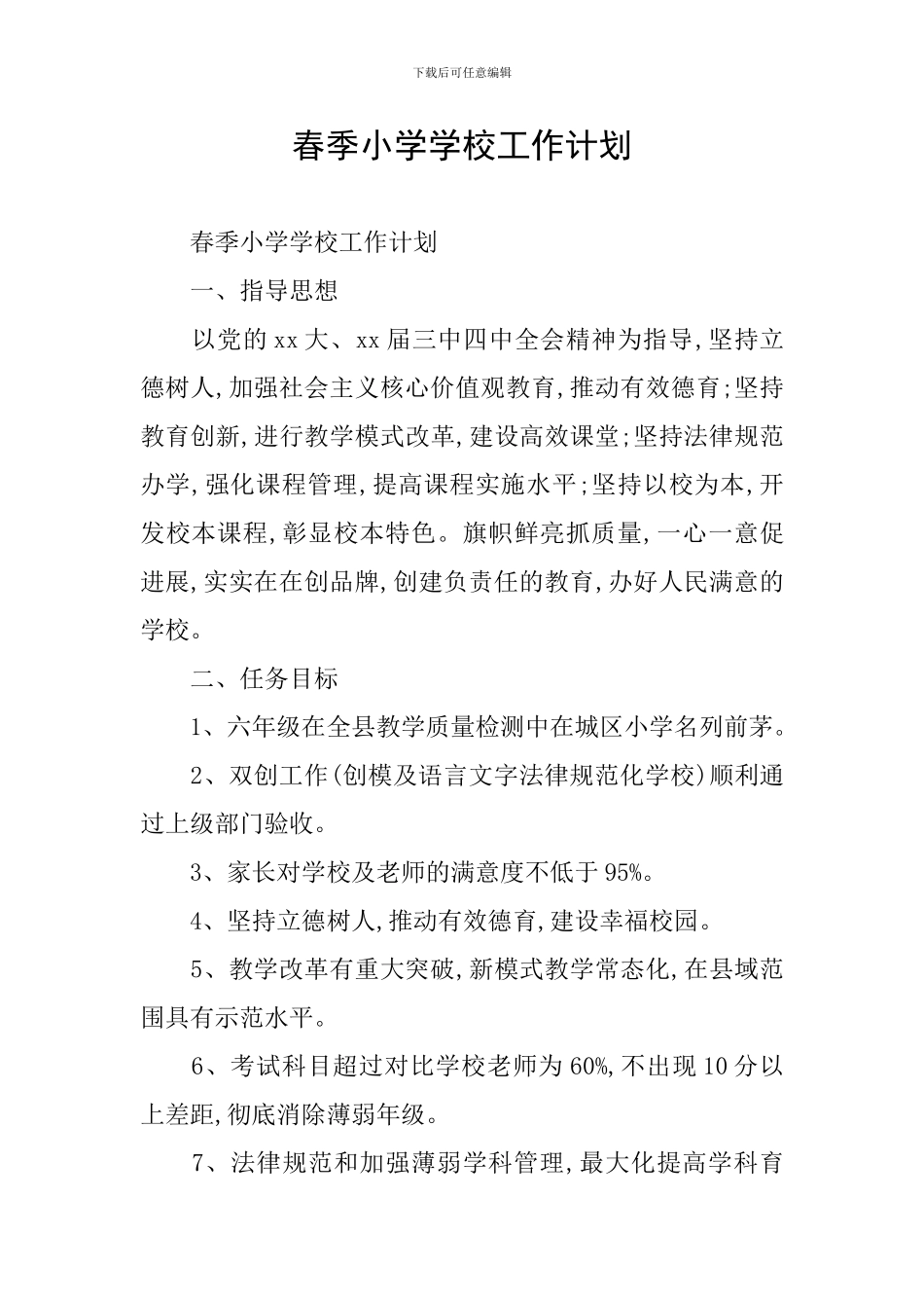 春季小学学校工作计划_第1页