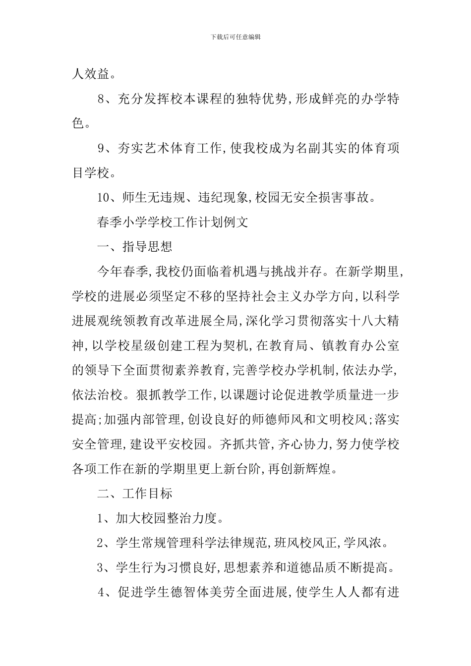 春季小学学校工作计划_第2页
