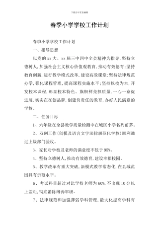 春季小学学校工作计划
