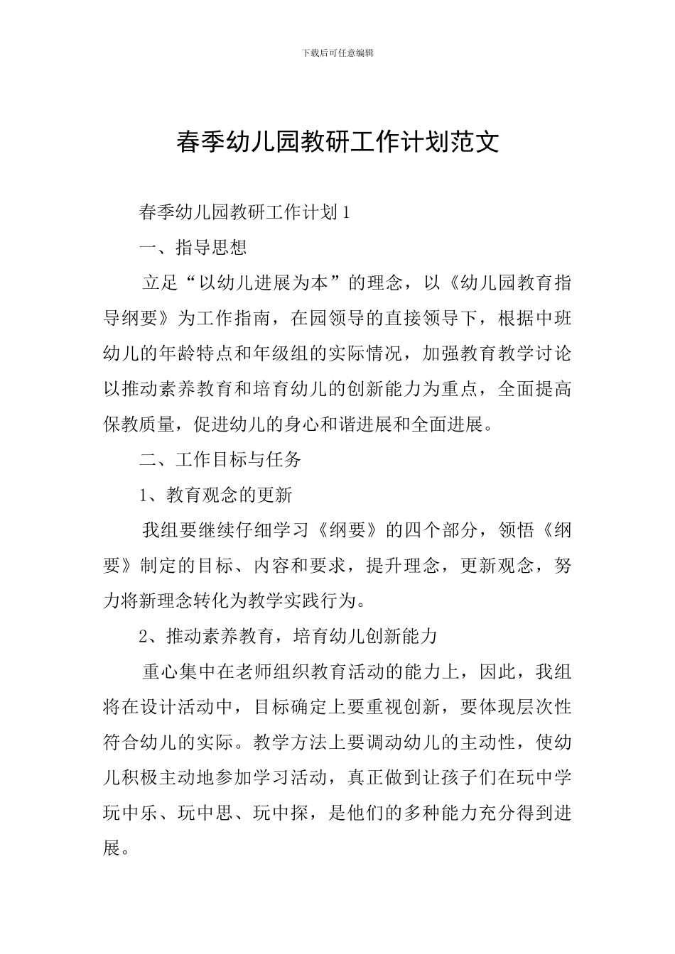 春季幼儿园教研工作计划范文_第1页