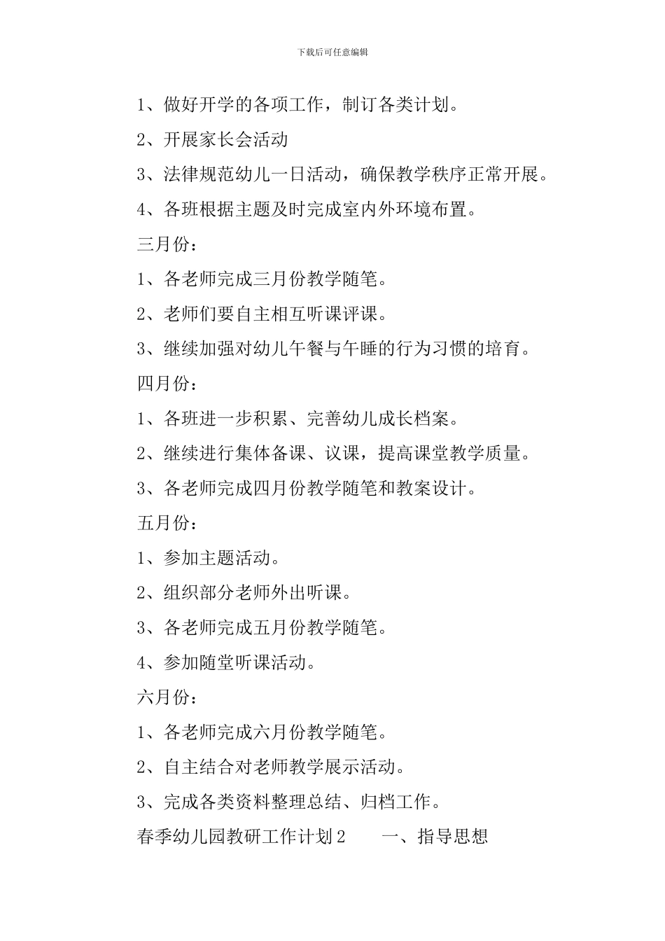 春季幼儿园教研工作计划范文_第3页