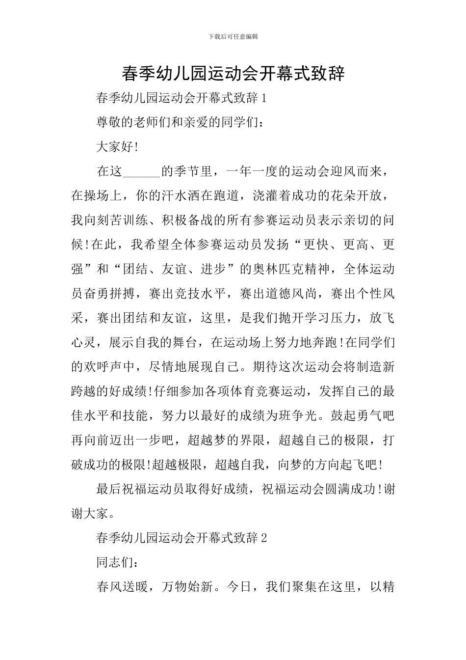 春季幼儿园运动会开幕式致辞_第1页