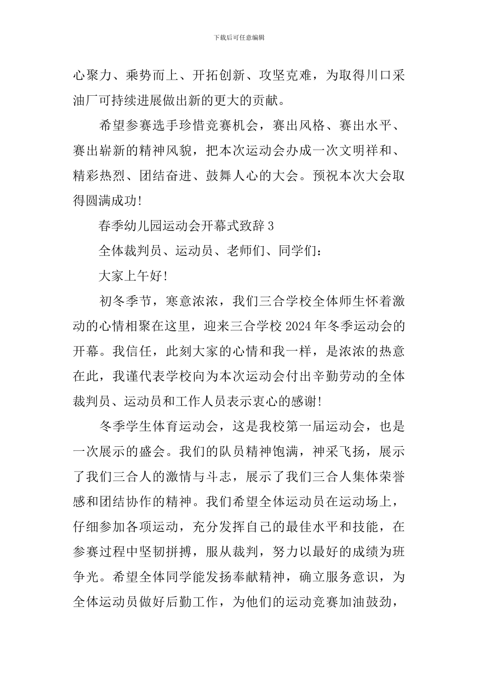 春季幼儿园运动会开幕式致辞_第3页