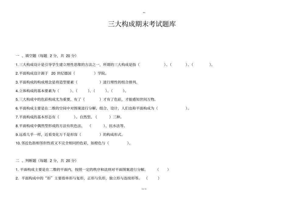 三大构成期末考试题库_第1页