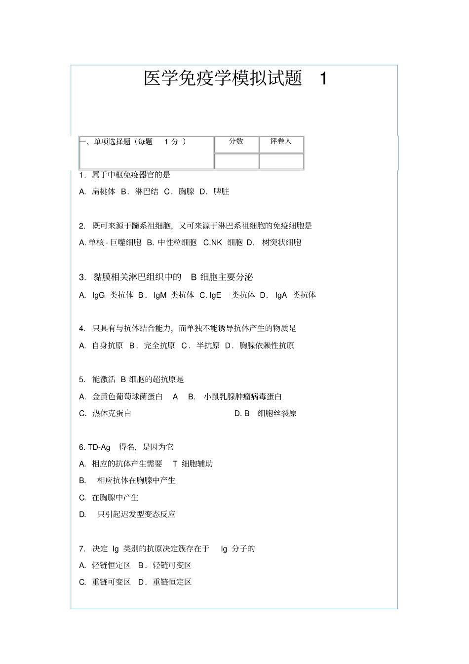 三套医学免疫学模拟试题_第1页