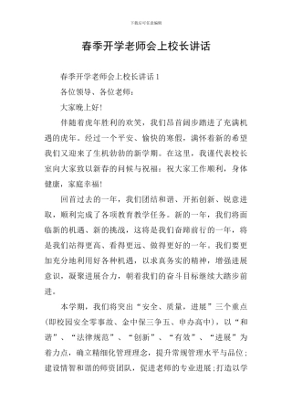 春季开学教师会上校长讲话