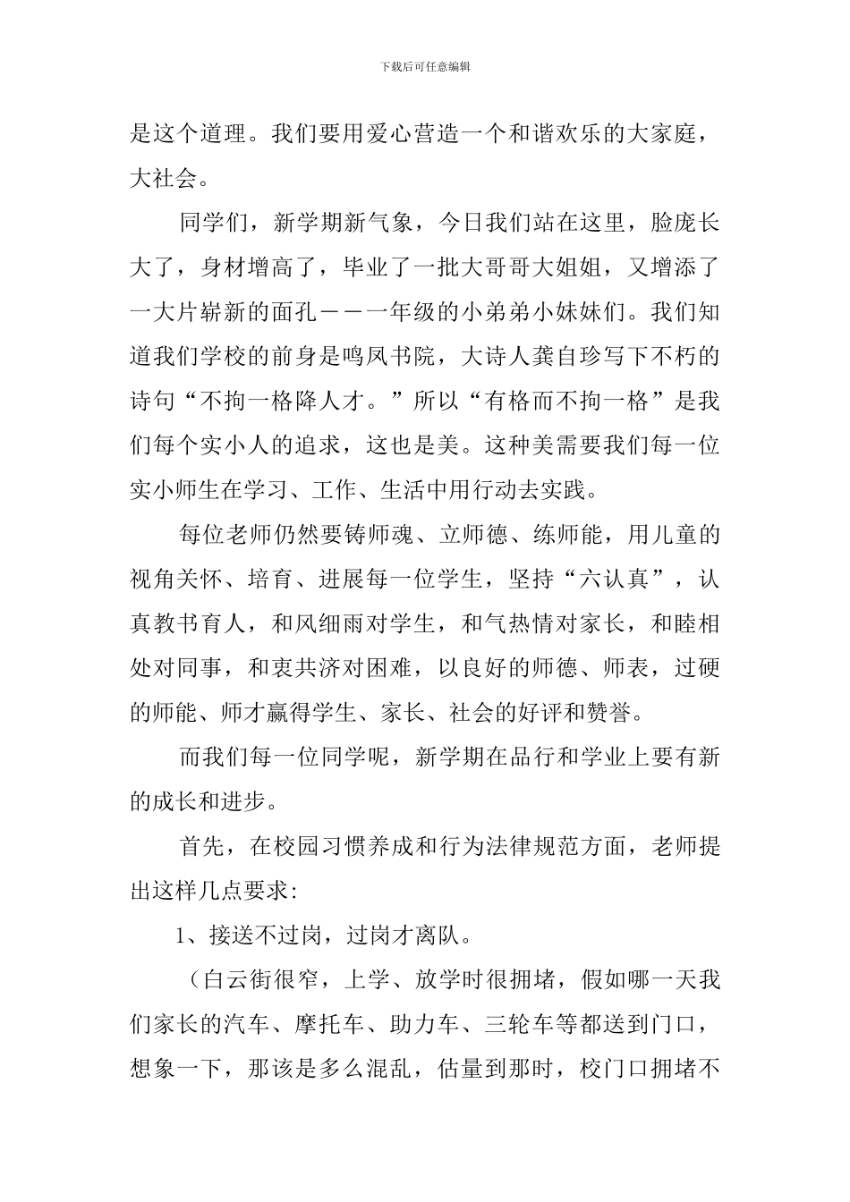 春季开学典礼校长的发言稿范文4篇_第2页