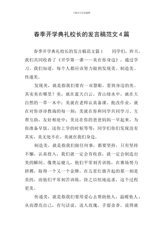春季开学典礼校长的发言稿范文4篇