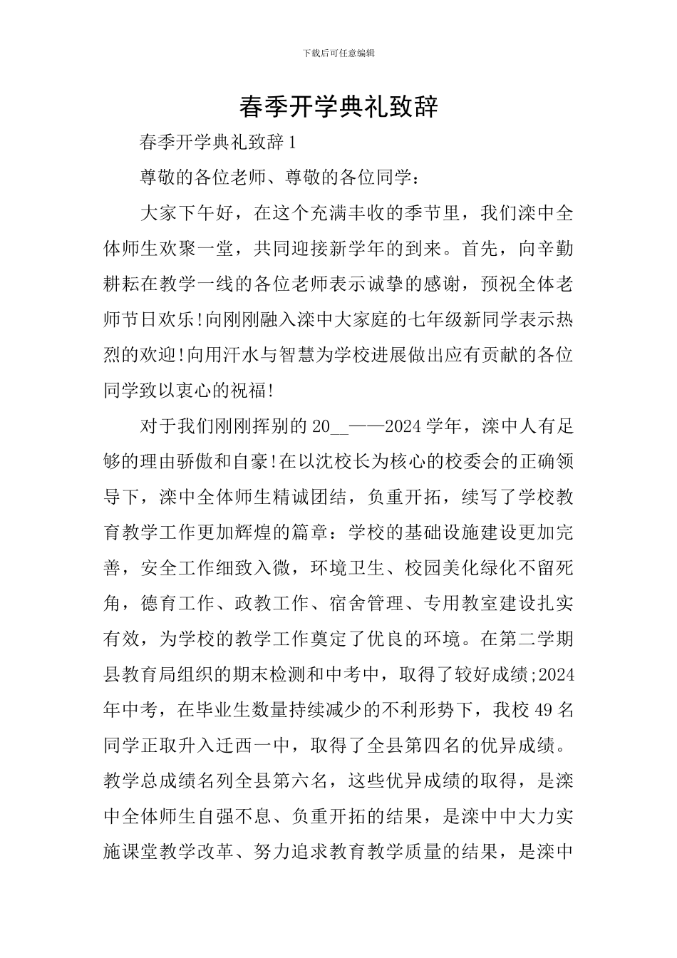 春季开学典礼致辞_第1页