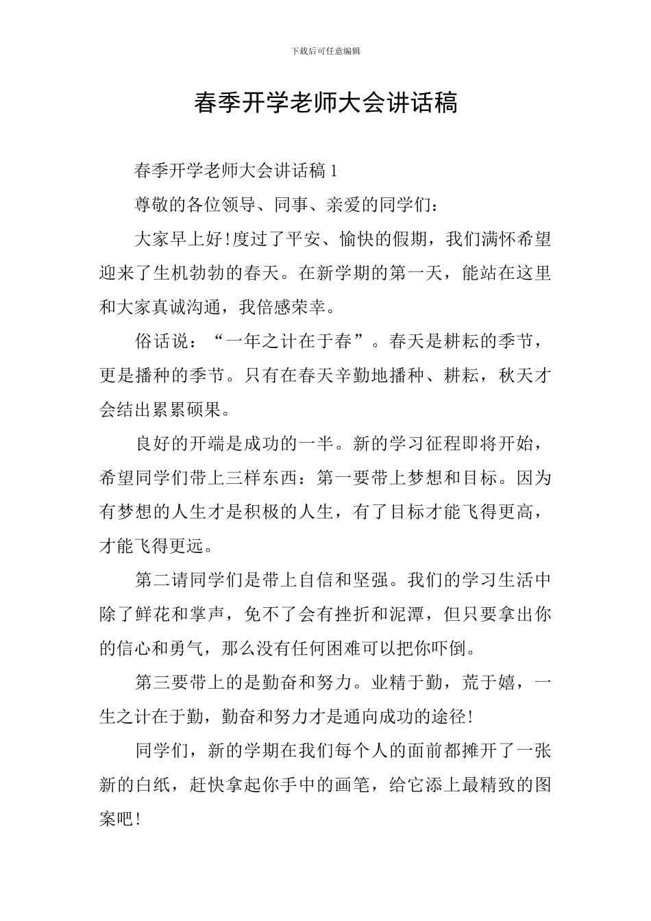 春季开学教师大会讲话稿_第1页
