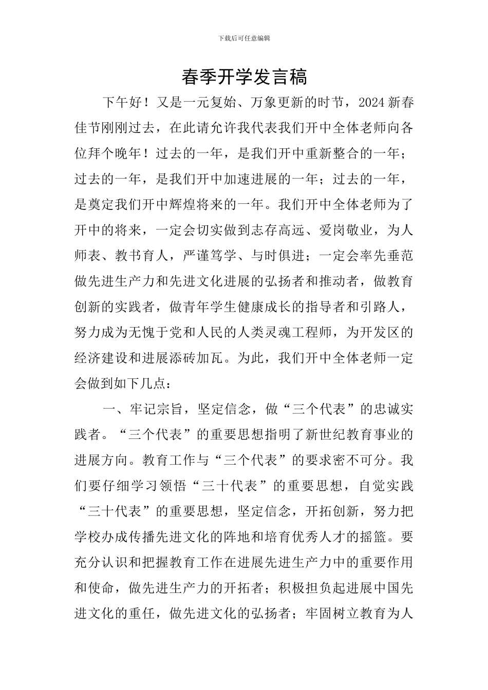 春季开学发言稿_第1页