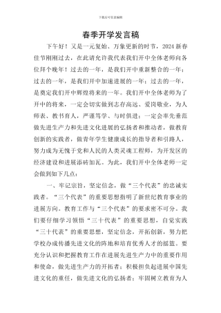 春季开学发言稿