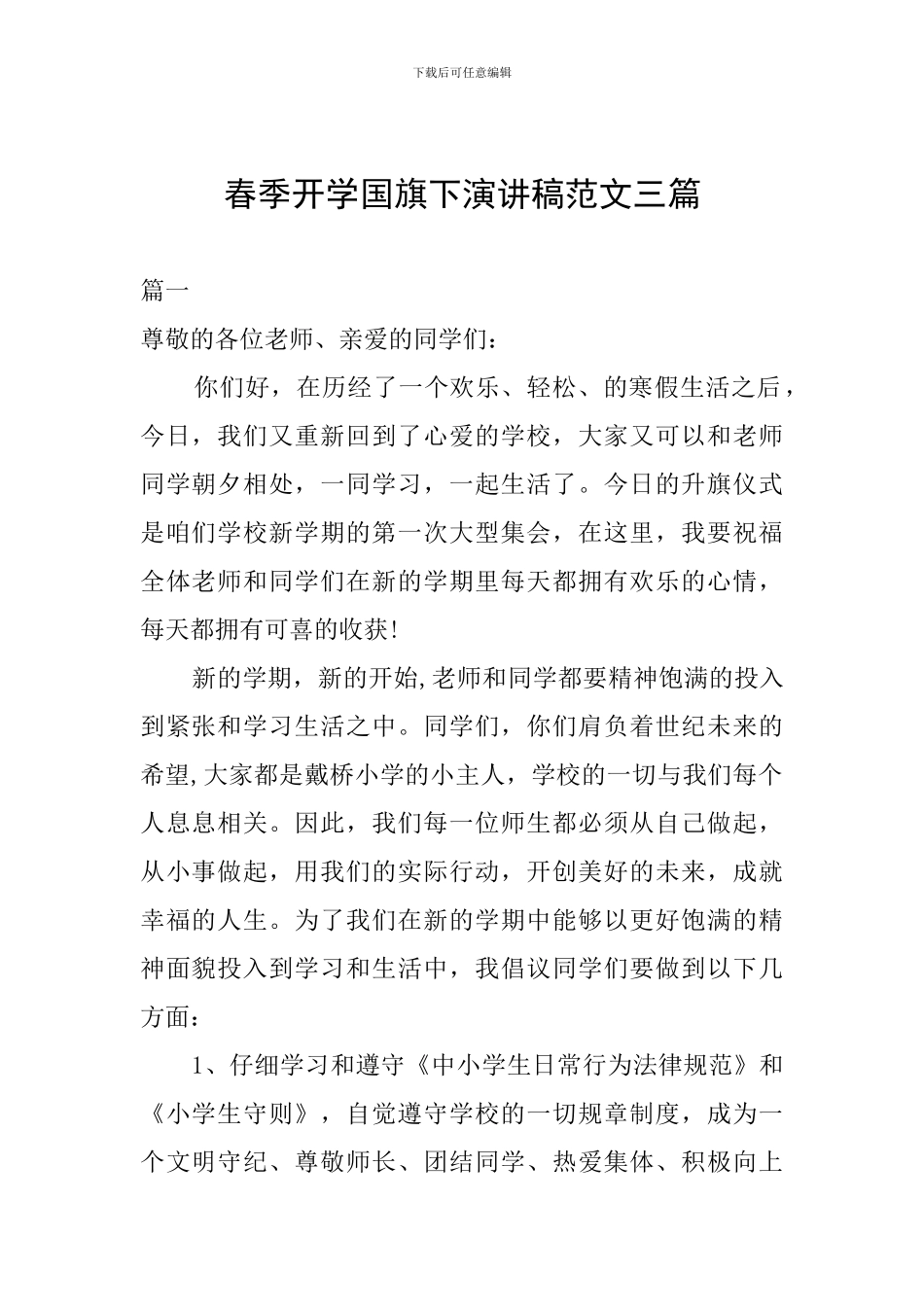 春季开学国旗下演讲稿范文三篇_第1页