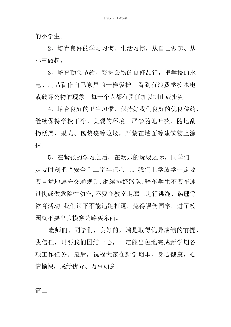 春季开学国旗下演讲稿范文三篇_第2页