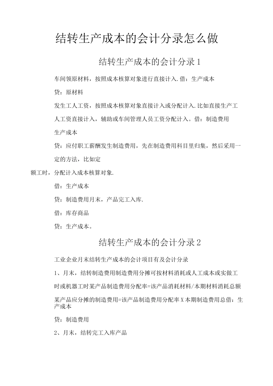 结转生产成本的会计分录怎么做_第1页
