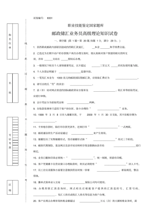 三套邮政储汇业务员高级试卷正文及答案
