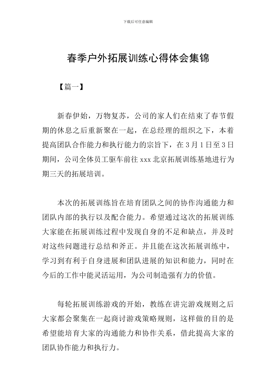 春季户外拓展训练心得体会集锦_第1页