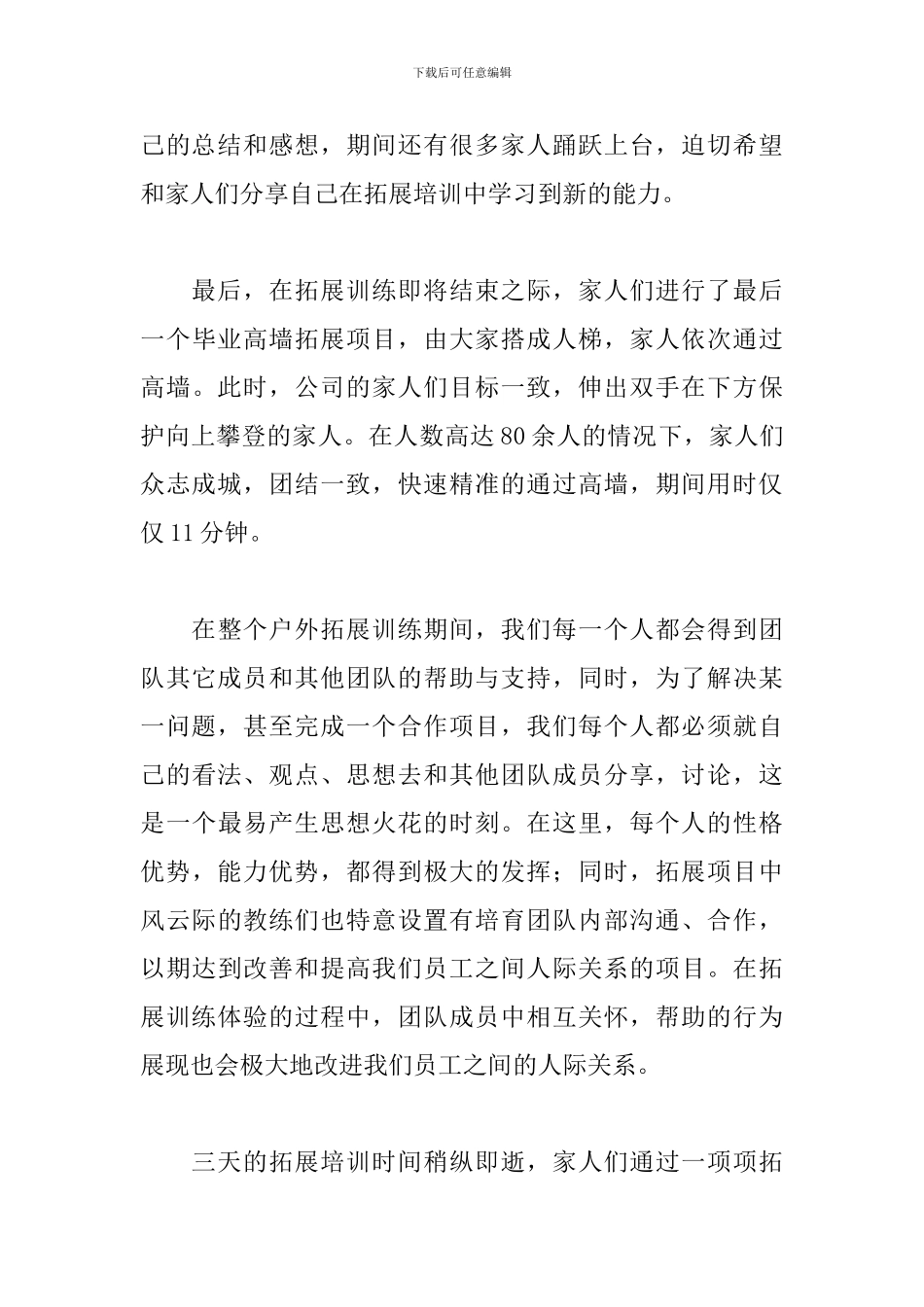 春季户外拓展训练心得体会集锦_第3页