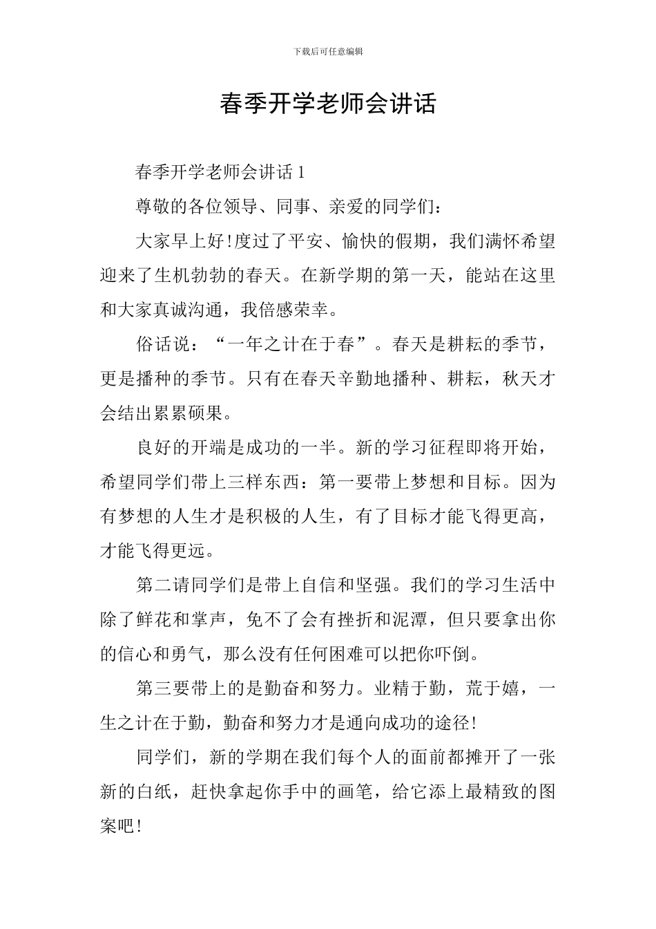 春季开学教师会讲话_第1页
