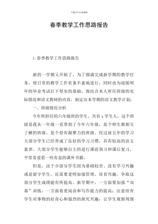 春季教学工作思路报告