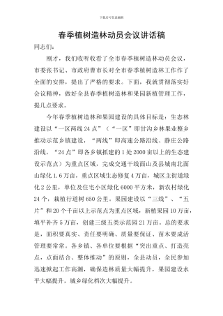 春季植树造林动员会议讲话稿