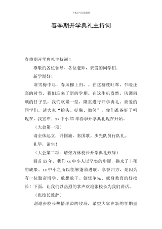 春季期开学典礼主持词