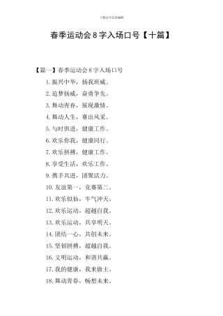 春季运动会8字入场口号