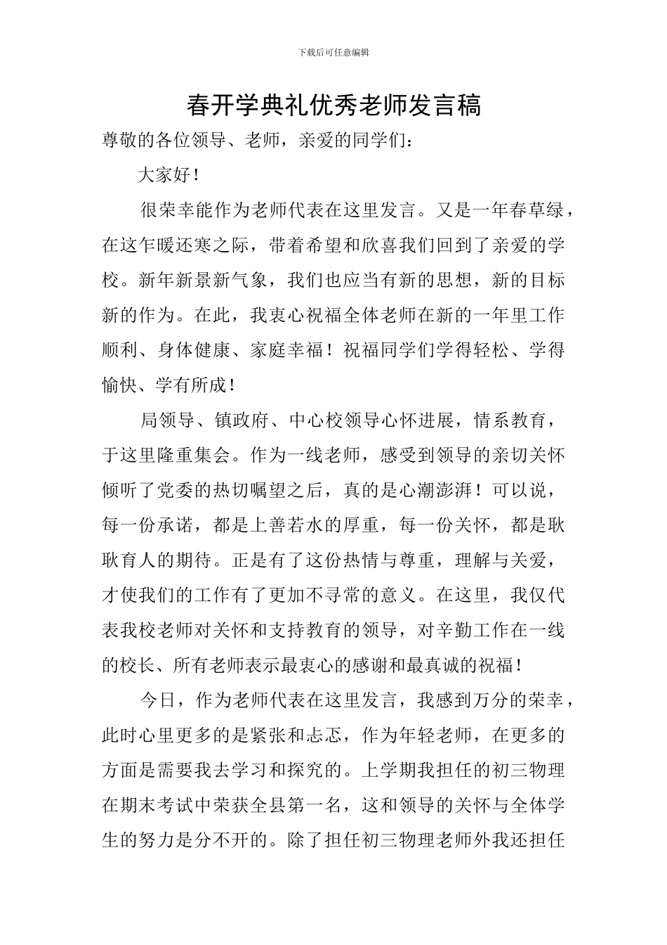 春开学典礼优秀教师发言稿_第1页